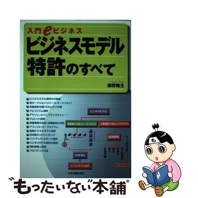 ビジネスモデル特許のすべて 入門ｅビジネス/日本実業出版社/柳野隆生