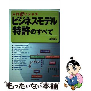 【中古】 ビジネスモデル特許のすべて 入門ｅビジネス/日本実業出版社/柳野隆生(その他)