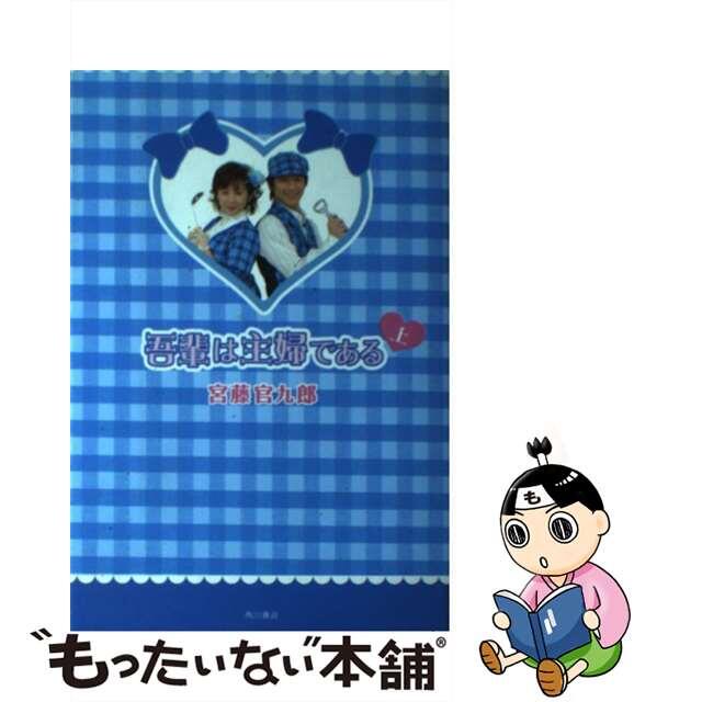 吾輩は主婦である 上/角川書店/宮藤官九郎