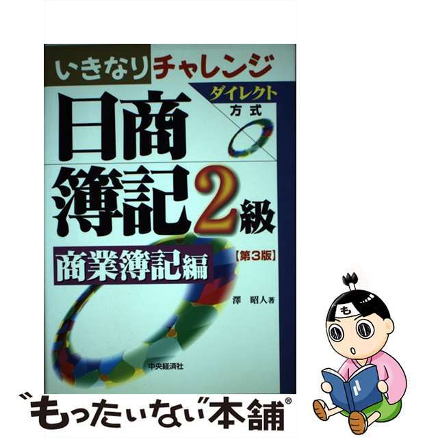 いきなりチャレンジ日商簿記２級 ダイレクト方式 商業簿記編 第３版/中央経済社/澤昭人