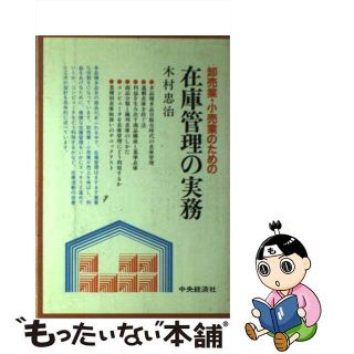 【中古】 卸売業・小売業のための在庫管理の実務(その他)