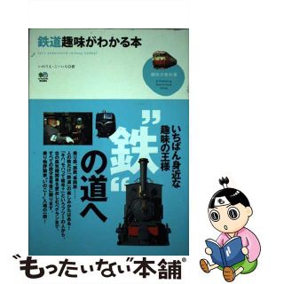 【中古】 鉄道趣味がわかる本(趣味/スポーツ/実用)