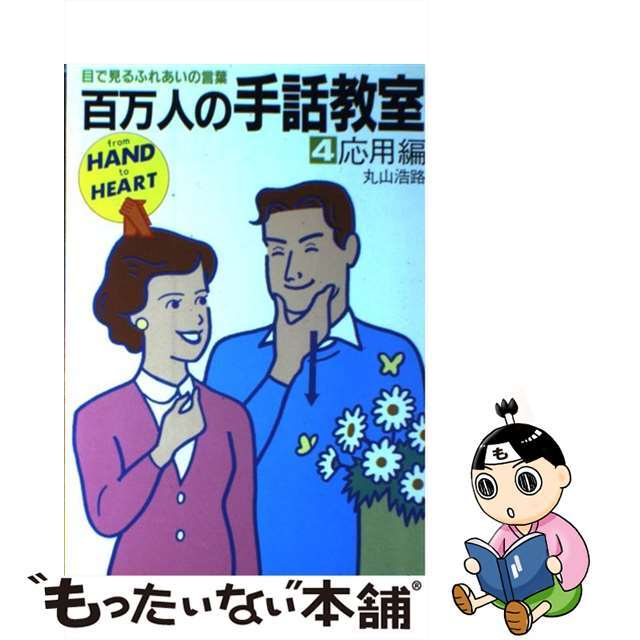 【中古】 百万人の手話教室 目で見るふれあいの言葉 4 応用編/ダイナミックセラーズ出版/丸山浩路 エンタメ/ホビーの本(人文/社会)の商品写真