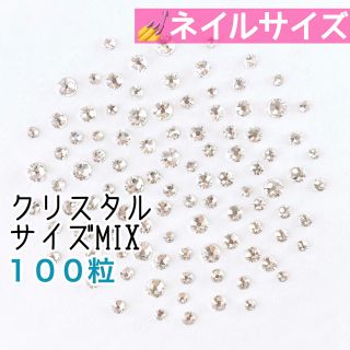 スワロフスキー(SWAROVSKI)の✨ネイルサイズ【スワロフスキー】クリスタル サイズmix 100粒(デコパーツ)