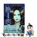 【中古】 熟恋 ２/青泉社（千代田区）/ロドリゲス井之介