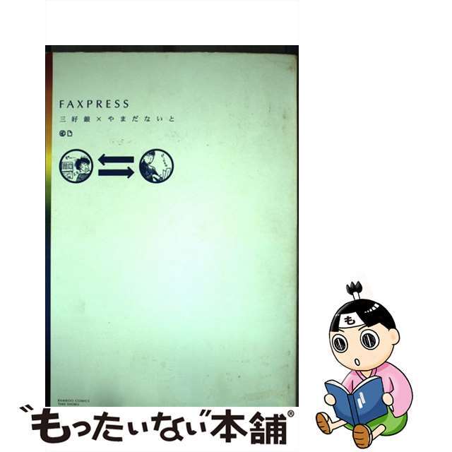 【中古】 FAX PRESS/竹書房/やまだないと エンタメ/ホビーの漫画(青年漫画)の商品写真