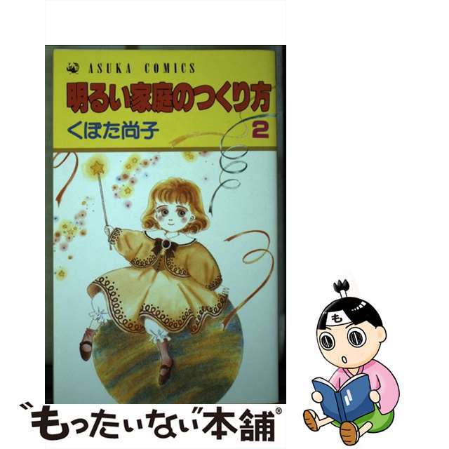 【中古】 明るい家庭のつくり方 2/角川書店/くぼた尚子 エンタメ/ホビーの漫画(少女漫画)の商品写真