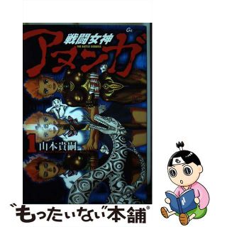 【中古】 戦闘女神アヌンガ １/青泉社（千代田区）/山本貴嗣(青年漫画)