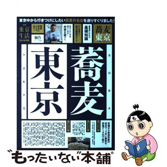 【中古】 蕎麦東京 どうせ行くなら東京のおいしい蕎麦屋さん100軒 エンタメ/ホビーの本(料理/グルメ)の商品写真