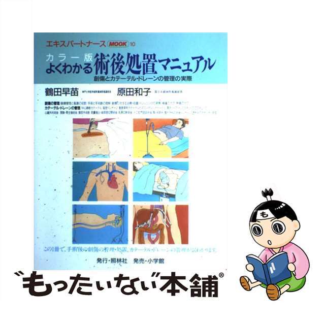 【中古】 よくわかる術後処置マニュアル 創傷とカテーテル・ドレーンの管理と実際/照林社/鶴田早苗 エンタメ/ホビーの本(健康/医学)の商品写真