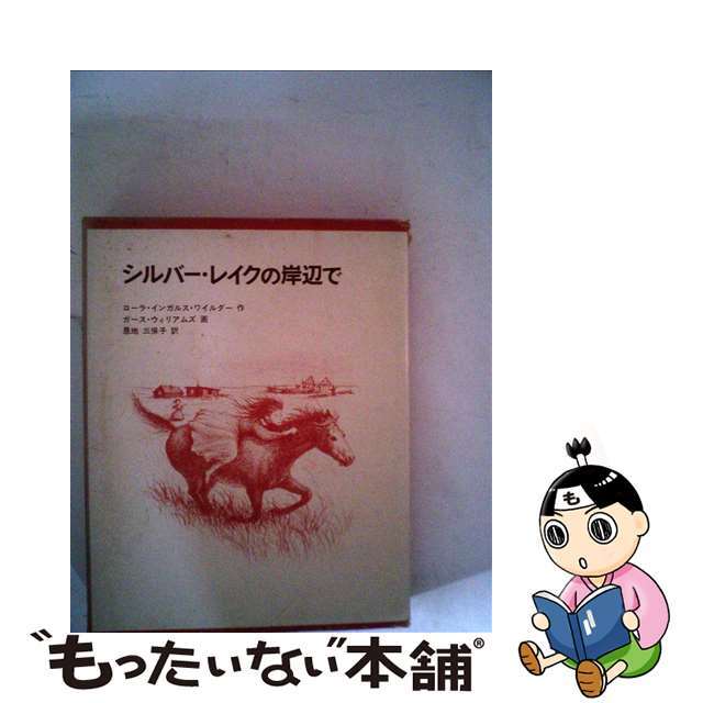 【中古】 シルバー・レイクの岸辺で/福音館書店/ローラ・インガルス・ワイルダー エンタメ/ホビーの本(絵本/児童書)の商品写真