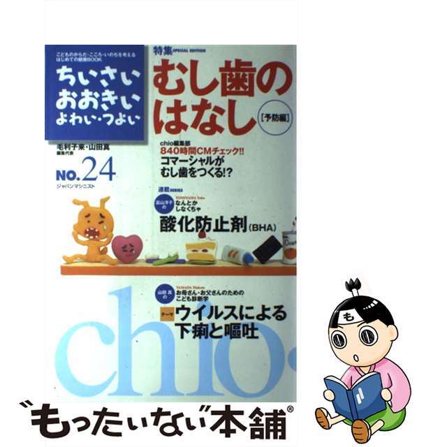 26発売年月日ちいさい・おおきい・よわい・つよい ｎｕｍｂｅｒ　２４/ジャパンマシニスト社/毛利子来