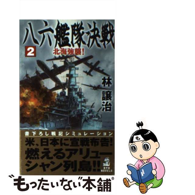 八六艦隊決戦 ２/経済界/林譲治経済界サイズ