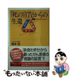 【中古】 「死の宣告」からの生還 実録・がんサバイバー/講談社/岡本裕(ビジネス/経済)