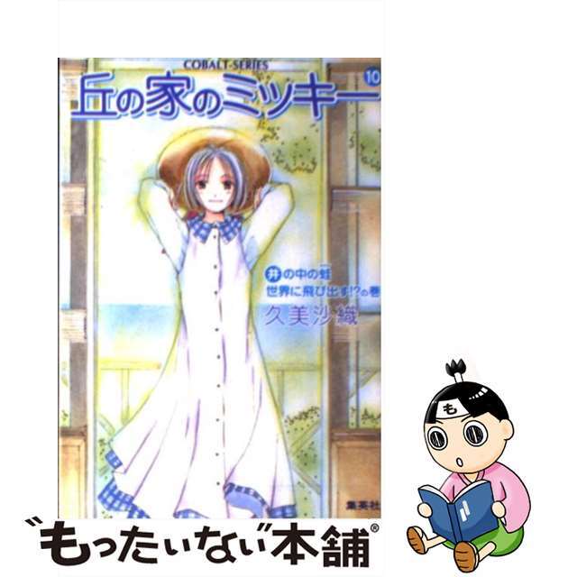 オカノイエノミッキー10著者名丘の家のミッキー １０（井の中の蛙世界に飛び出す/集英社/久美沙織