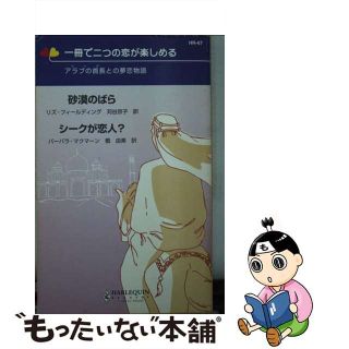 【中古】 砂漠のばら／シークが恋人？ アラブの首長との夢恋物語/ハーパーコリンズ・ジャパン/リズ・フィールディング(文学/小説)
