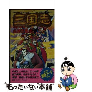 【中古】 三国志中原の覇者必勝攻略法/双葉社/ファイティングスタジオ(アート/エンタメ)
