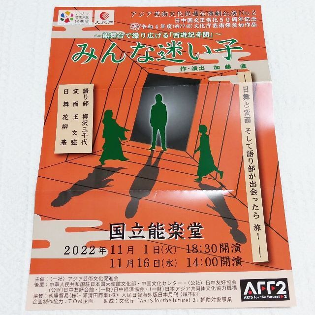 国立能楽堂 11/1　能舞台で繰り広げる「西遊記奇聞」～『みんな迷い子』2枚 チケットの演劇/芸能(伝統芸能)の商品写真