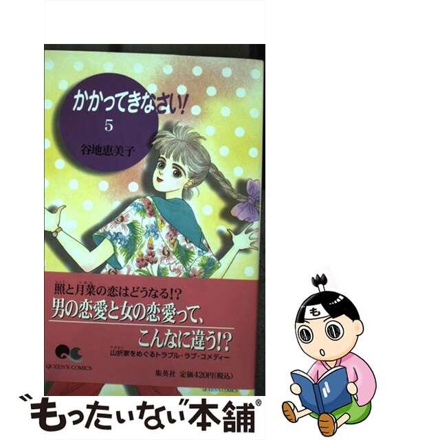 かかってきなさい！ ５/集英社/谷地恵美子