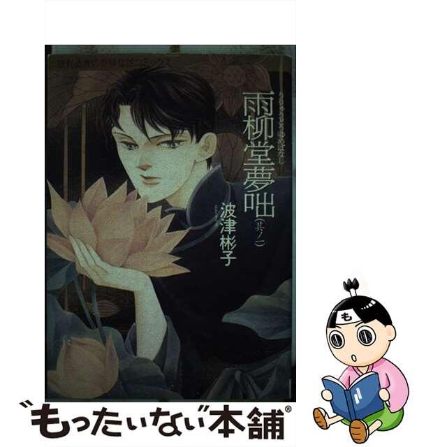 雨柳堂夢咄 其ノ一 新版/朝日新聞出版/波津彬子