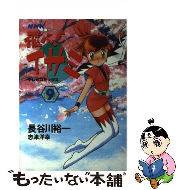 【中古】 飛べ！イサミ ９/ＮＨＫ出版/長谷川裕一（漫画家） エンタメ/ホビーのエンタメ その他(その他)の商品写真