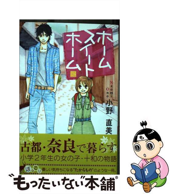 【中古】 ホームスイートホーム/講談社/小野直美 エンタメ/ホビーの漫画(少女漫画)の商品写真