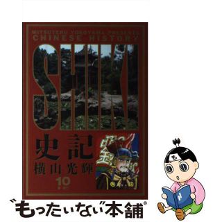 【中古】 史記 １０/小学館/横山光輝(青年漫画)