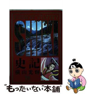 【中古】 史記 １２/小学館/横山光輝(青年漫画)