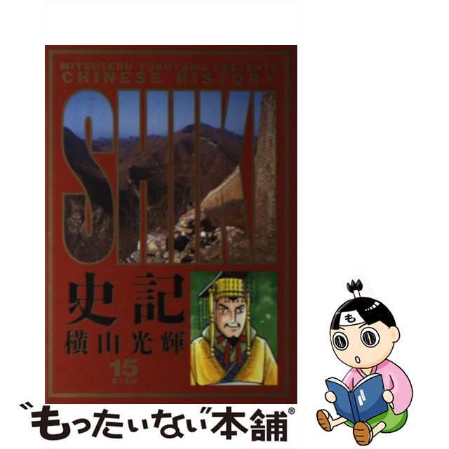 【中古】史記 15 /小学館/横山光輝の通販 by もったいない本舗 ラクマ店｜ラクマ