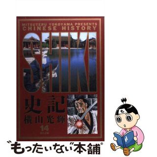 【中古】 史記 １４/小学館/横山光輝(青年漫画)