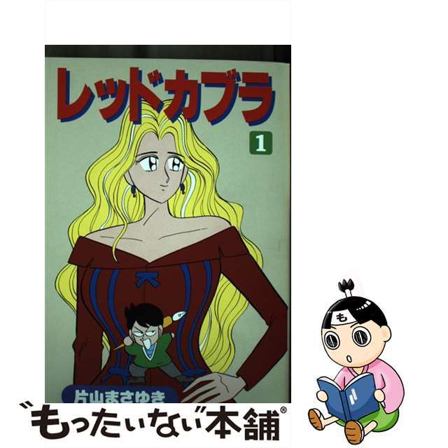 【中古】 レッドカブラ １/マガジンハウス/片山まさゆき エンタメ/ホビーの漫画(青年漫画)の商品写真