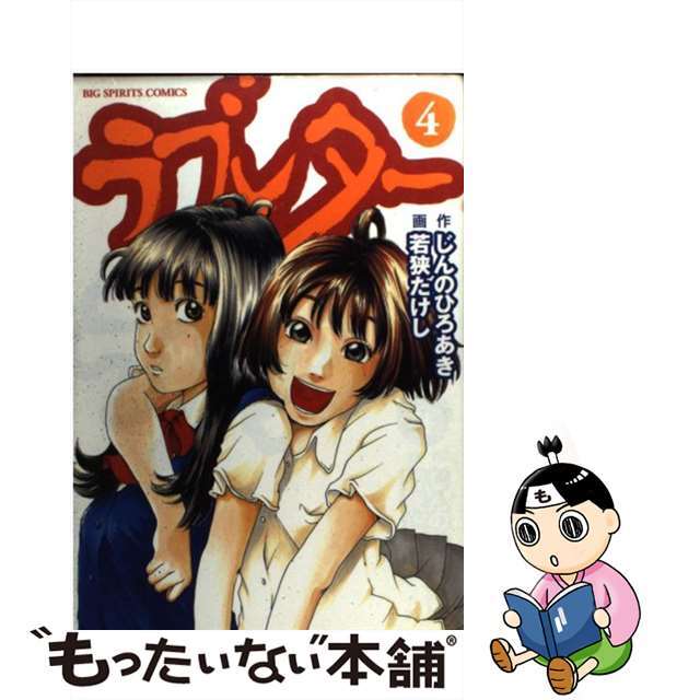 【中古】 ラブレター ４/小学館/若狭たけし
