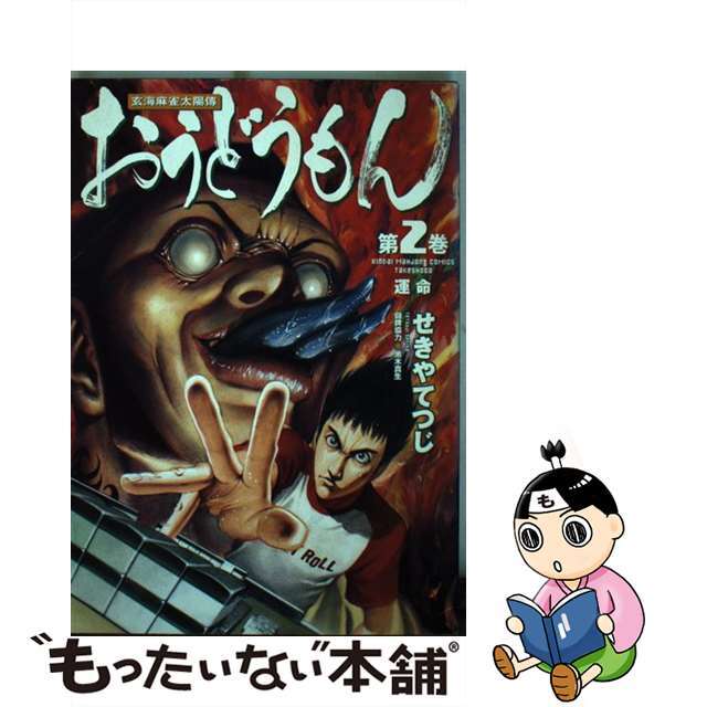 おうどうもん ２/竹書房/せきやてつじ