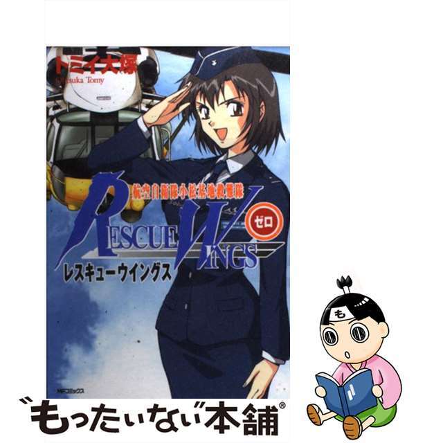 【中古】 レスキューウイングスゼロ 航空自衛隊小松基地救難隊/メディアファクトリー/トミイ大塚 エンタメ/ホビーの漫画(少年漫画)の商品写真