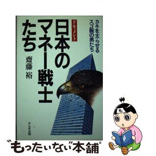 中古】日本のマネー戦士たち カネを太らせるスゴ腕の男たち