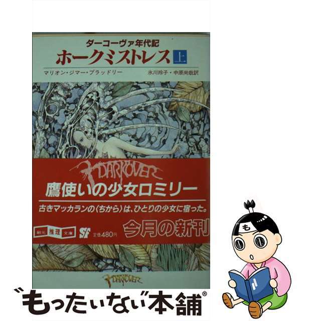 【中古】 ホークミストレス 上/東京創元社/マリオン・ジマー・ブラッドリー エンタメ/ホビーの本(文学/小説)の商品写真