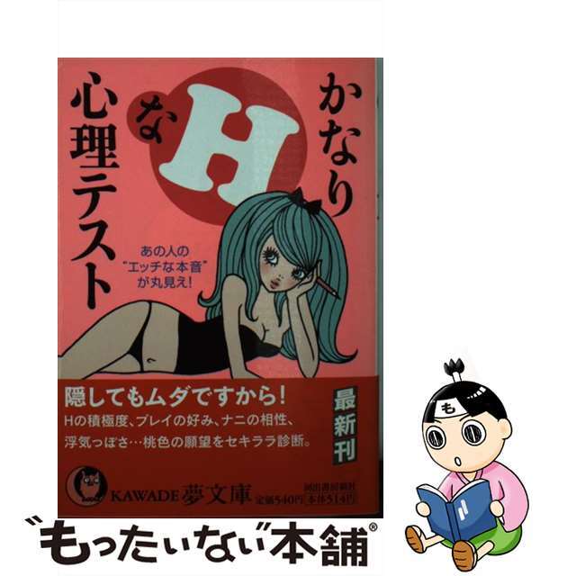 【中古】 かなりHな心理テスト あの人の“エッチな本音”が丸見え!/河出書房新社/博学こだわり倶楽部 エンタメ/ホビーのエンタメ その他(その他)の商品写真