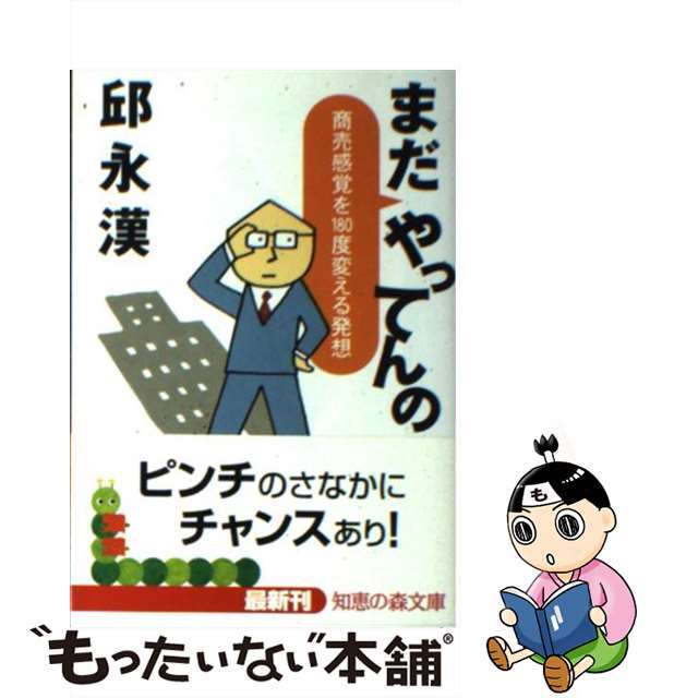 まだやってんの 商売感覚を１８０度変える発想/光文社/邱永漢2003年04月15日