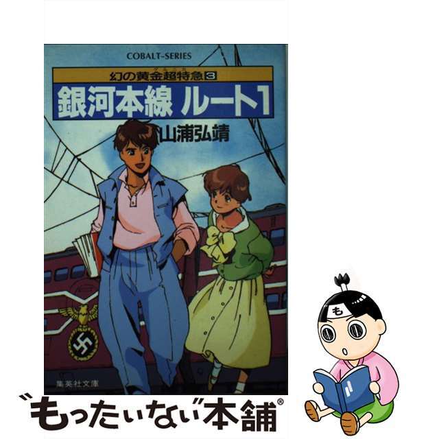 銀河本線ルート１ 幻の黄金超特急３/集英社/山浦弘靖