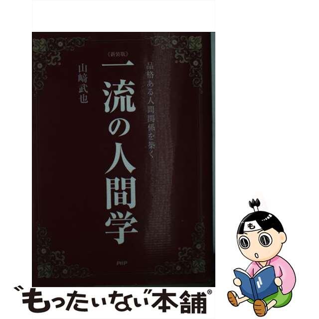 【中古】 一流の人間学 品格ある人間関係を築く 新装版/PHP研究所/山崎武也 エンタメ/ホビーの本(ビジネス/経済)の商品写真