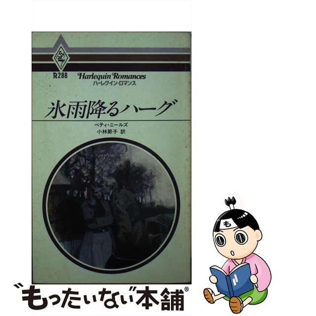 １５６ｐサイズ氷雨降るハーグ/ハーパーコリンズ・ジャパン/ベティ・ニールズ