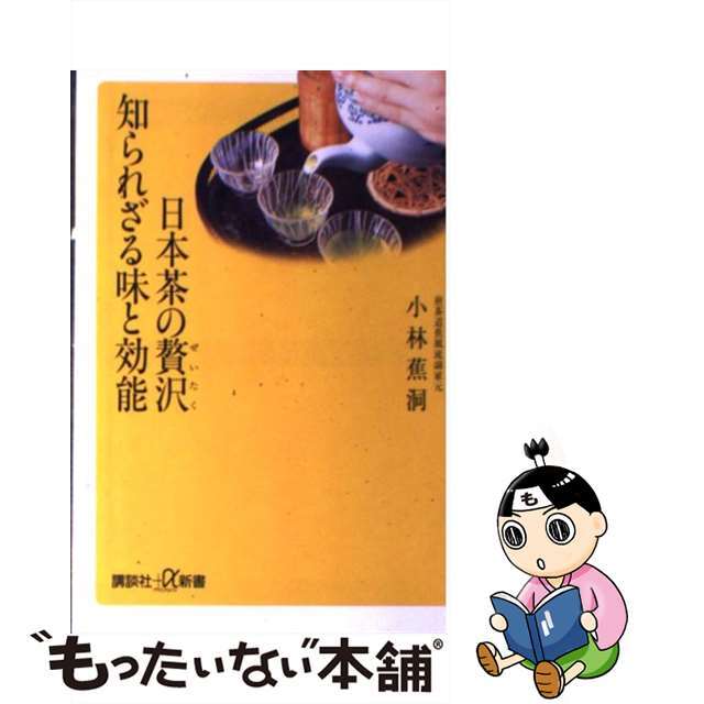【中古】 日本茶の贅沢知られざる味と効能/講談社/小林蕉洞 エンタメ/ホビーの本(料理/グルメ)の商品写真