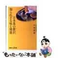 【中古】 日本茶の贅沢知られざる味と効能/講談社/小林蕉洞