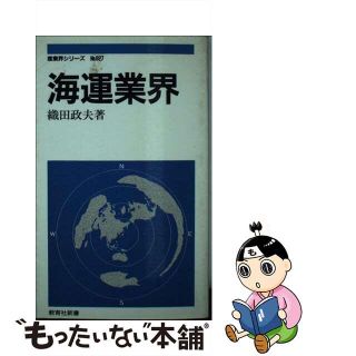 【中古】 海運業界/ニュートンプレス/織田政夫(ビジネス/経済)