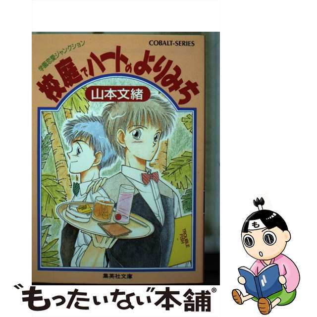 校庭でハートのよりみち 学園恋愛ジャンクション/集英社/山本文緒