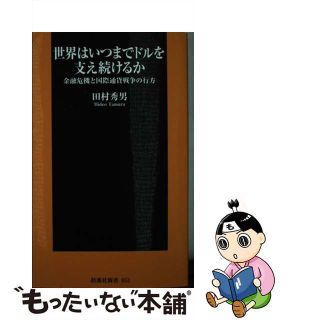 【中古】 世界はいつまでドルを支え続けるか 金融危機と国際通貨戦争の行方/産經新聞出版/田村秀男(その他)