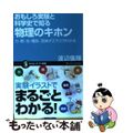 【中古】 おもしろ実験と科学史で知る物理のキホン 力・熱・光・電気・流体がスラス
