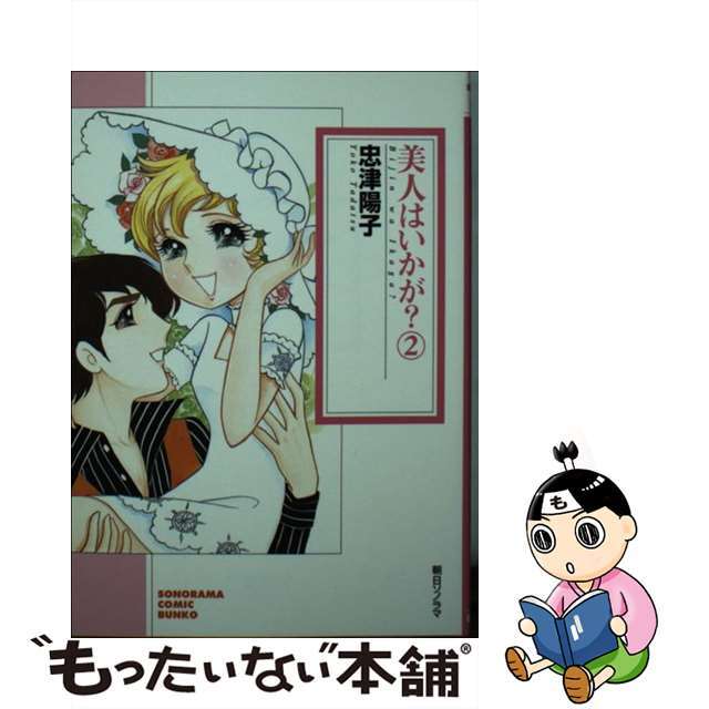 美人はいかが？ ２/朝日ソノラマ/忠津陽子２５３ｐサイズ