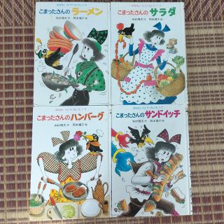 こまったさん サンドイッチ サラダ ラーメン ハンバーグ セット(絵本/児童書)