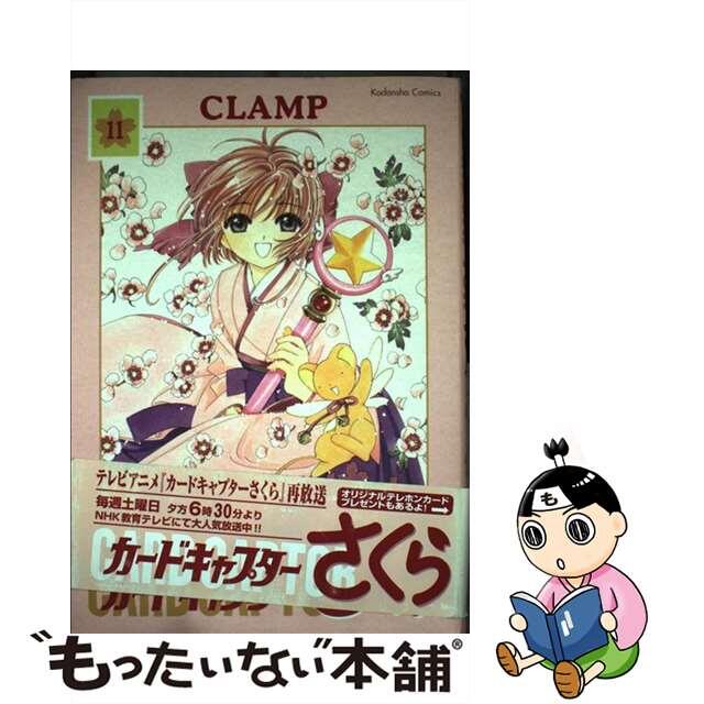 ＣＬＡＭＰ出版社カードキャプターさくら １１ 新装版/講談社/ＣＬＡＭＰ